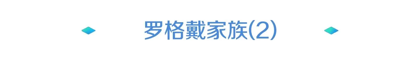 第16话 第15话 罗格戴家族（2） 第21页