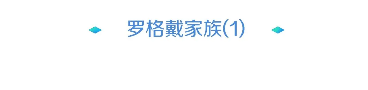 第15话 罗格戴家族（1） 第20页