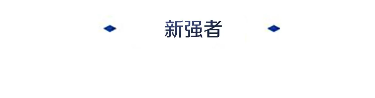 第13话 新强者 第145页