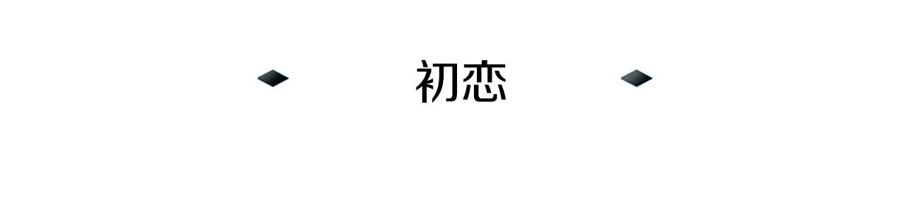 第11话 初恋 第21页