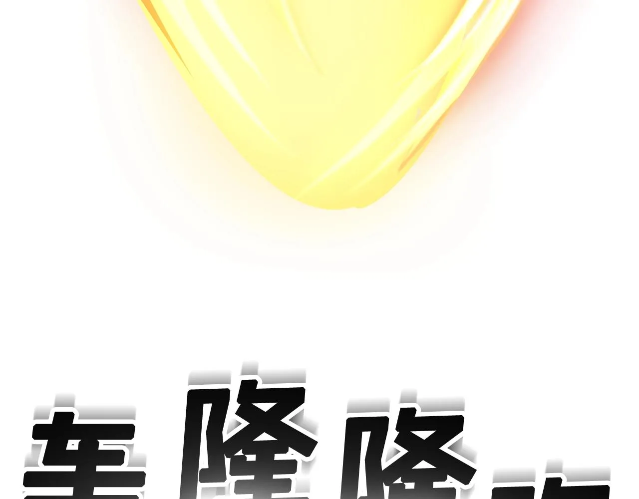 第9话 新队员 第94页