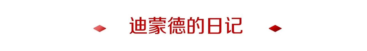 第7话 迪蒙德的日记 第19页