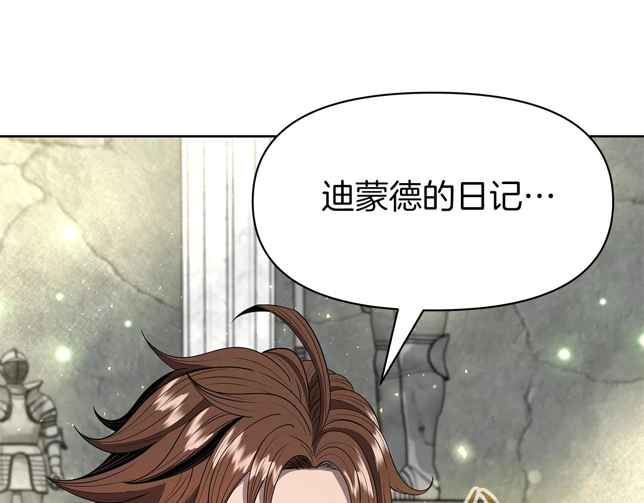 第7话 迪蒙德的日记 第110页