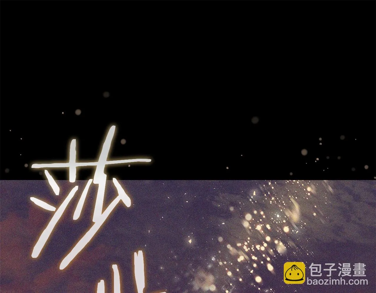 第7话 迪蒙德的日记 第143页