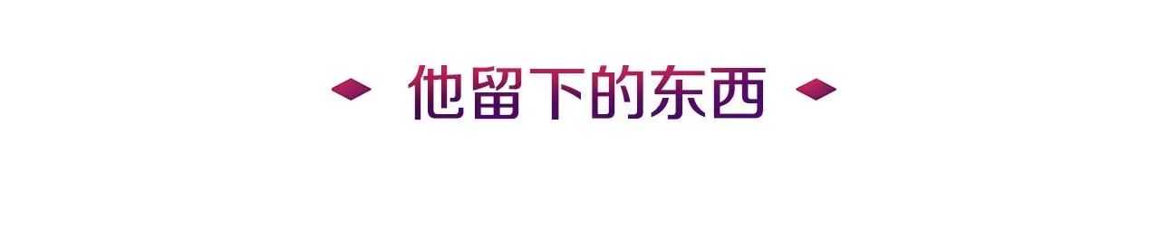 第4话 他留下的东西 第11页