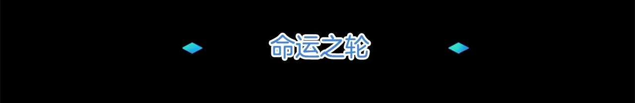第1话 命运之轮 第90页