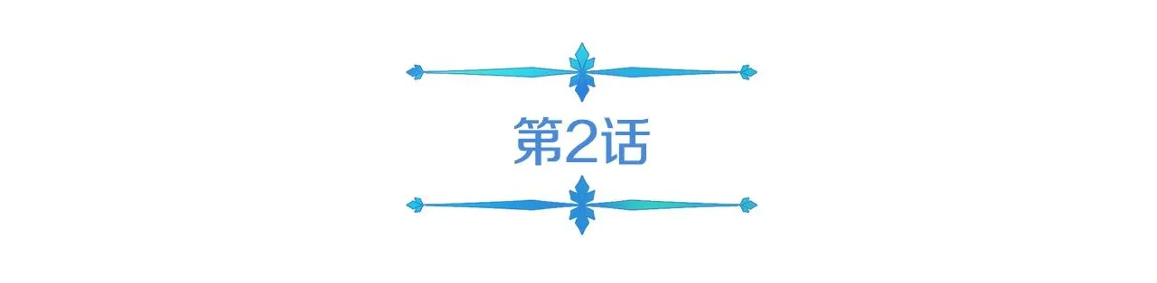 第2话 迎来新生 第11页