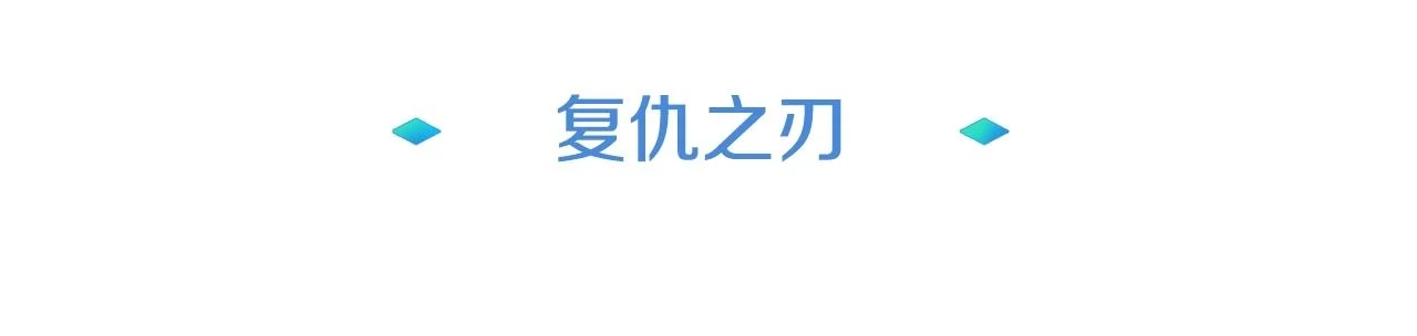 第24话 复仇之刃 第59页