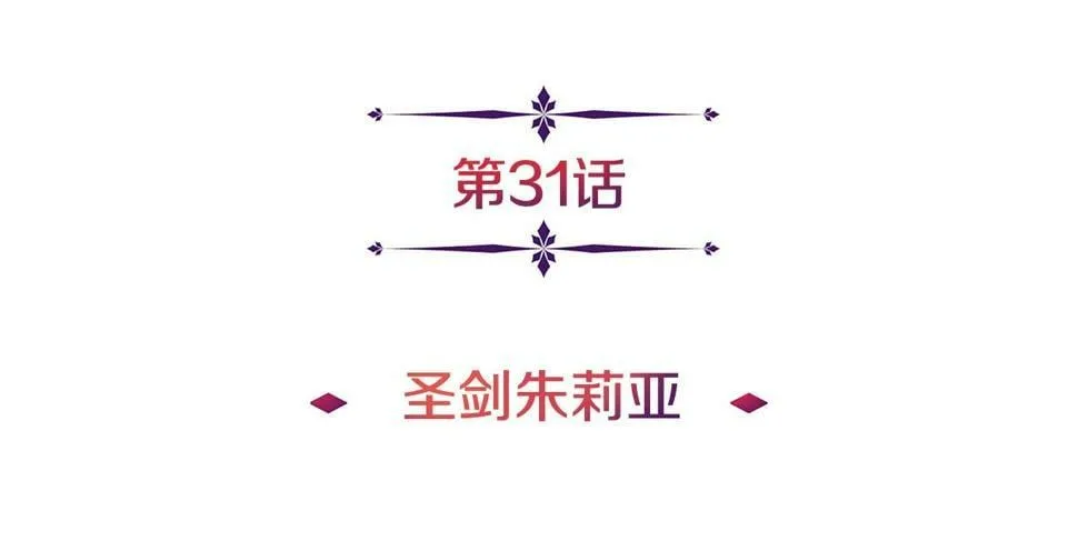 第31话 圣剑朱莉亚 第42页