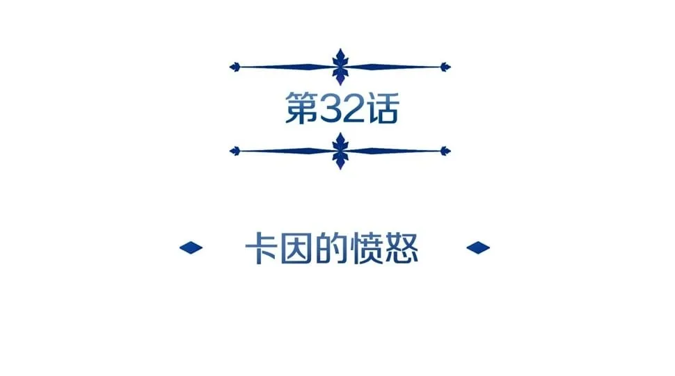 第32话 卡因的愤怒 第30页