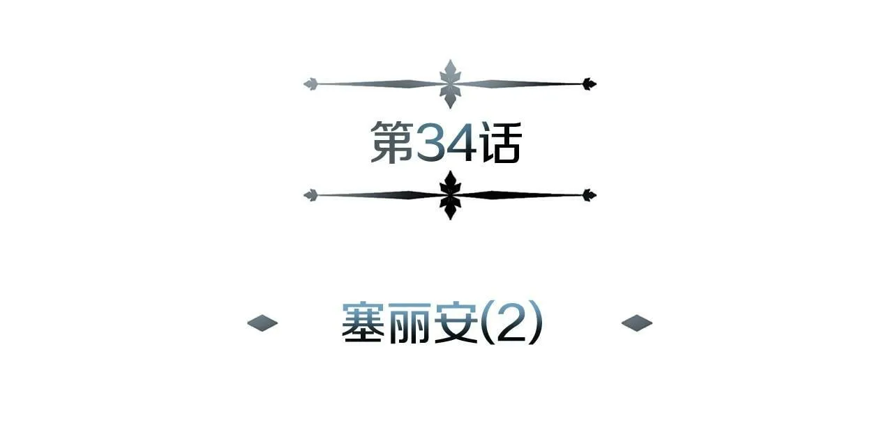 第34话 塞丽安（2） 第40页