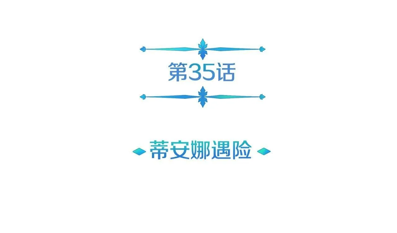 第35话 蒂安娜遇险 第14页
