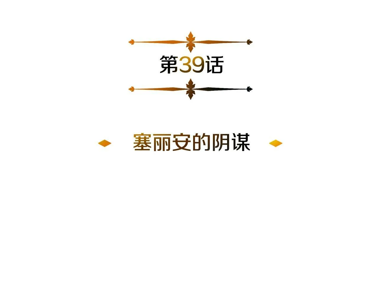 第39话 塞丽安的阴谋 第63页