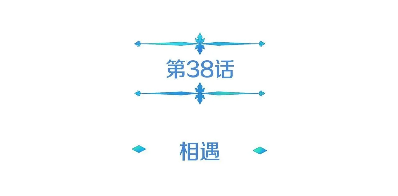 第38话 相遇 第18页