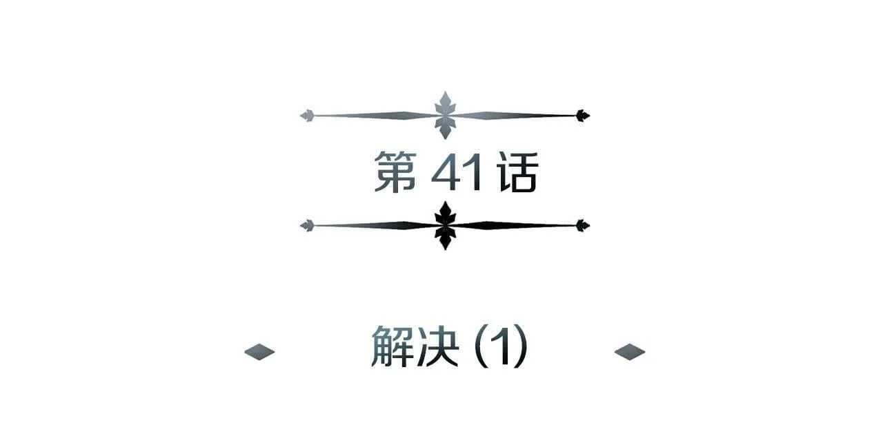 第41话 解决（1） 第15页