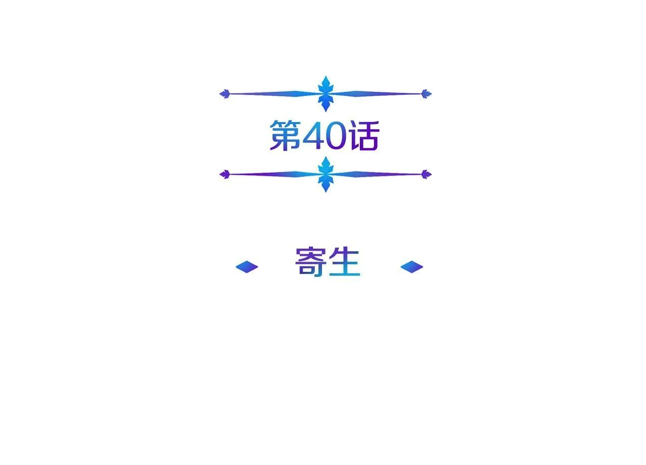第40话 寄生 第46页