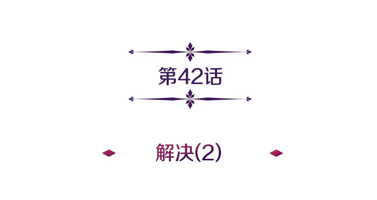 第42话 解决（2） 第17页