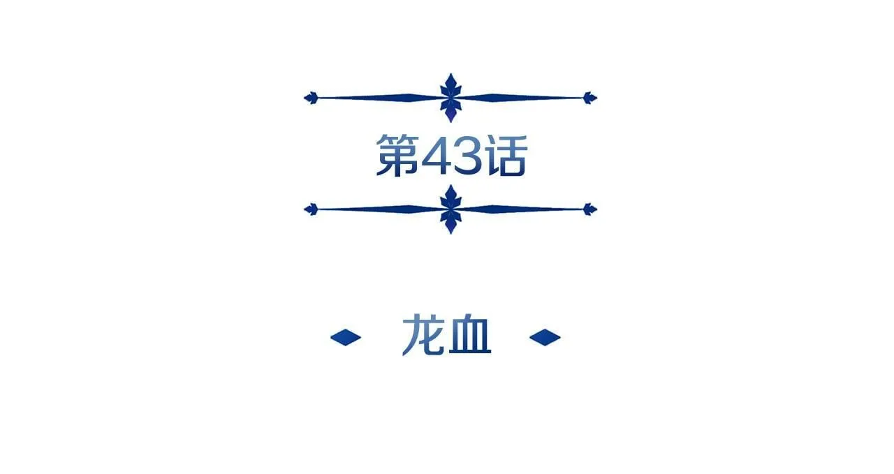 第43话 龙血 第15页