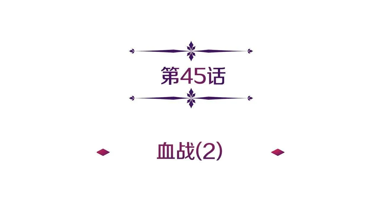 第45话 血战（2） 第33页