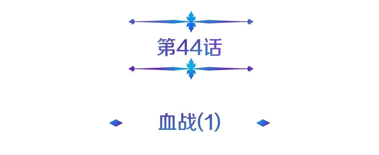 第44话 血战（1） 第63页