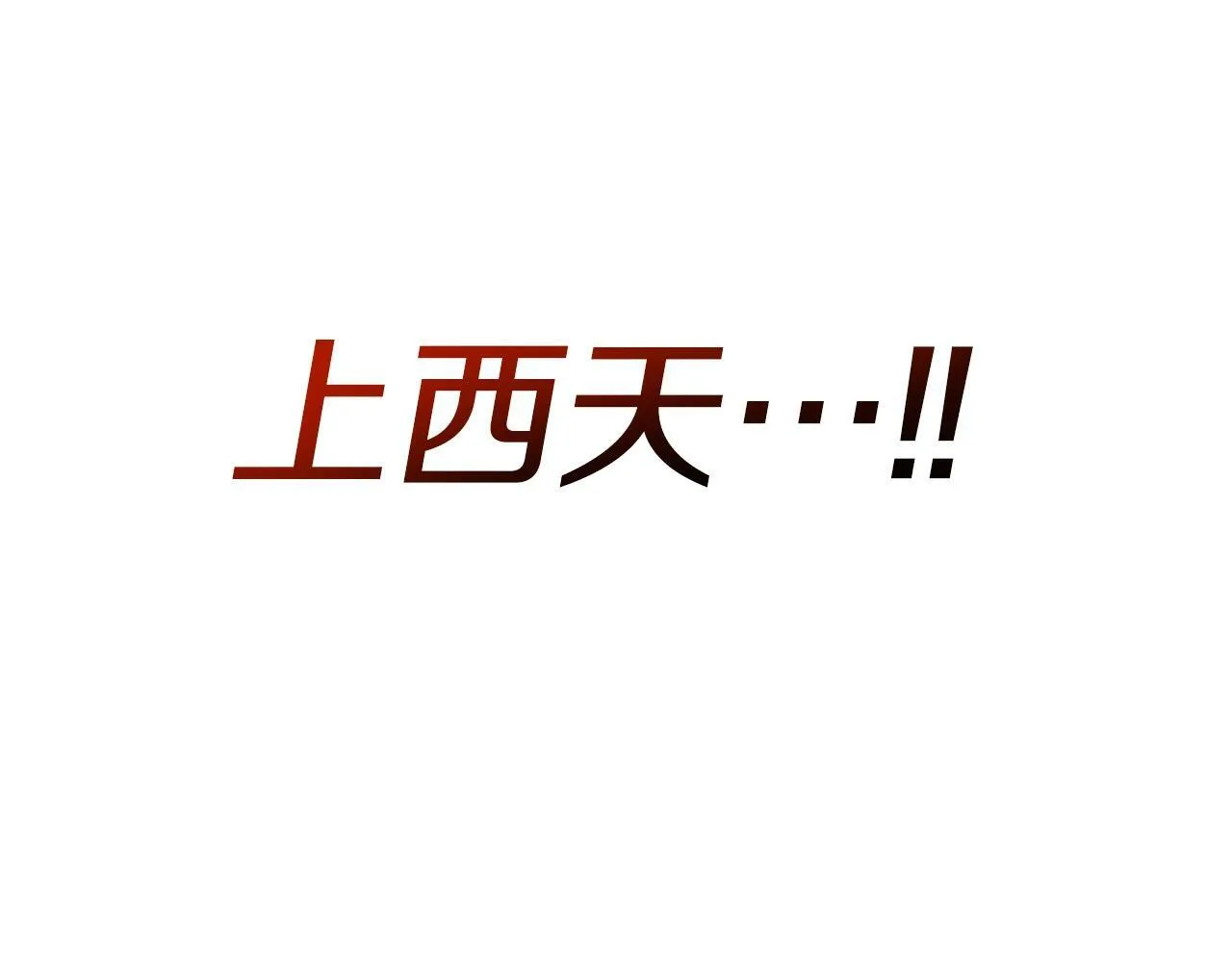 第47话 卡伦 第26页
