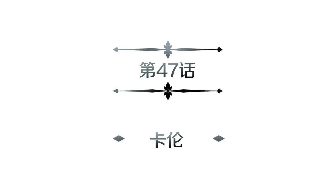 第47话 卡伦 第51页