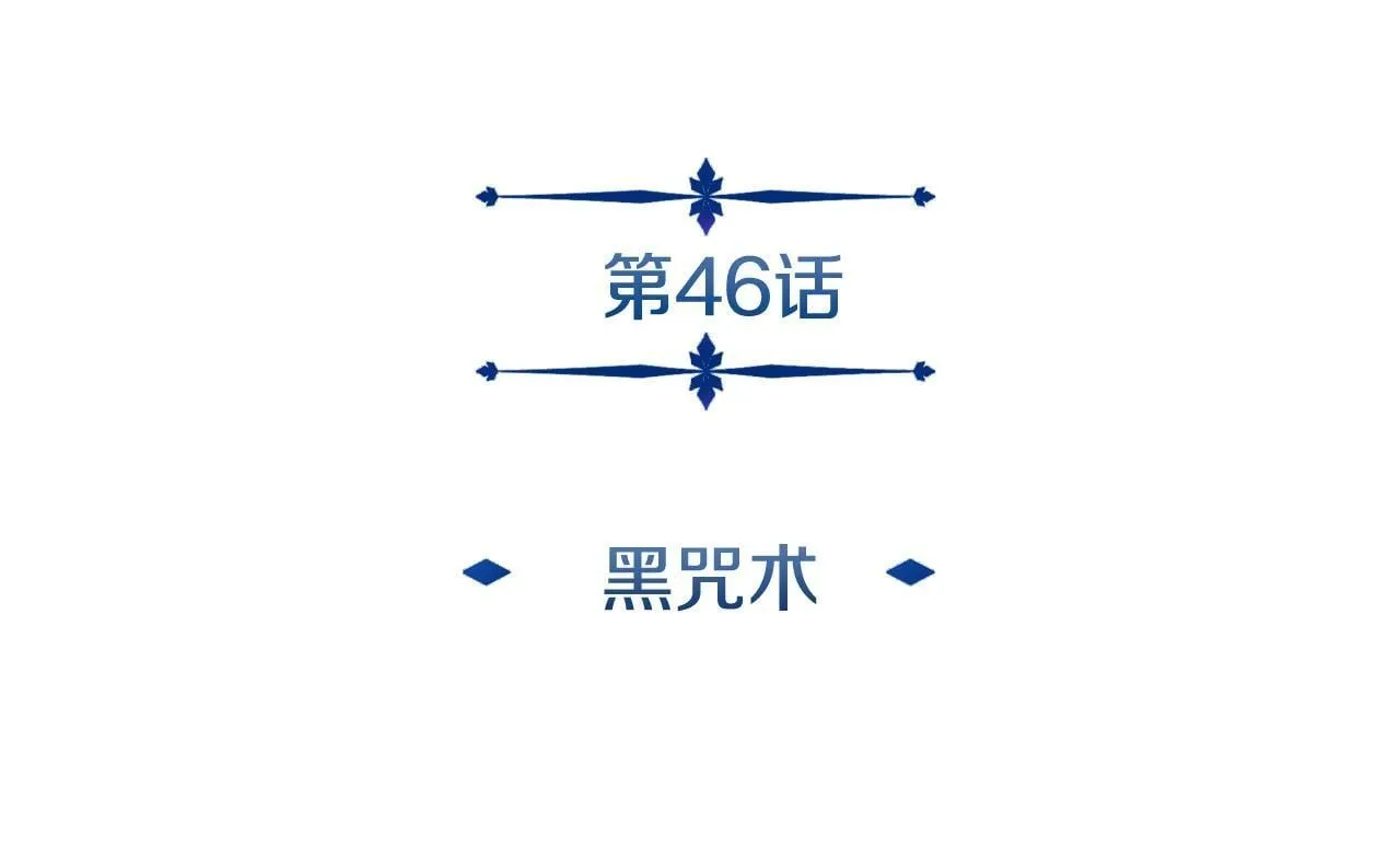 第46话 黑咒术 第33页