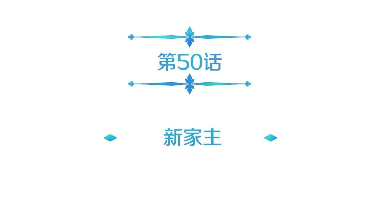 完结话 新家主 第10页
