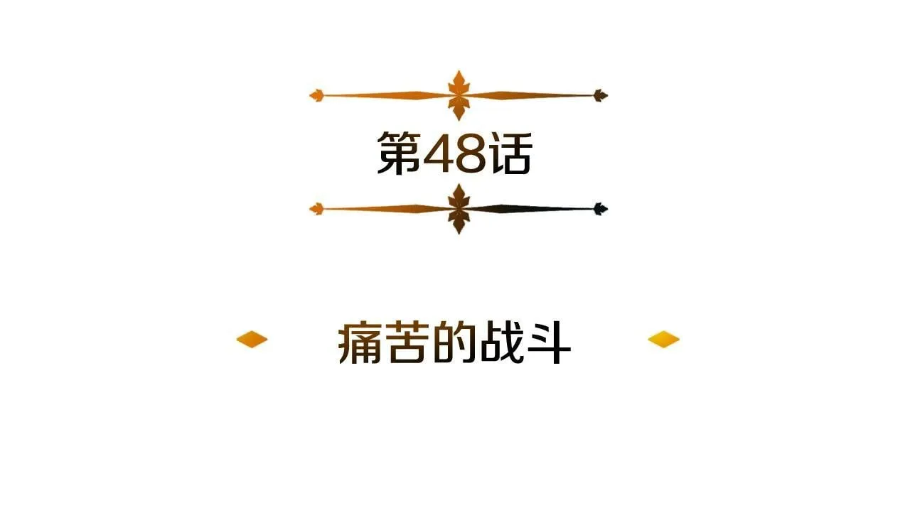 第48话 痛苦的战斗 第12页