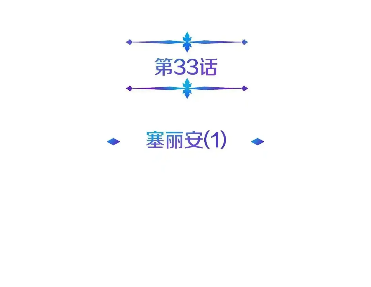 第33话 塞丽安（1） 第33页