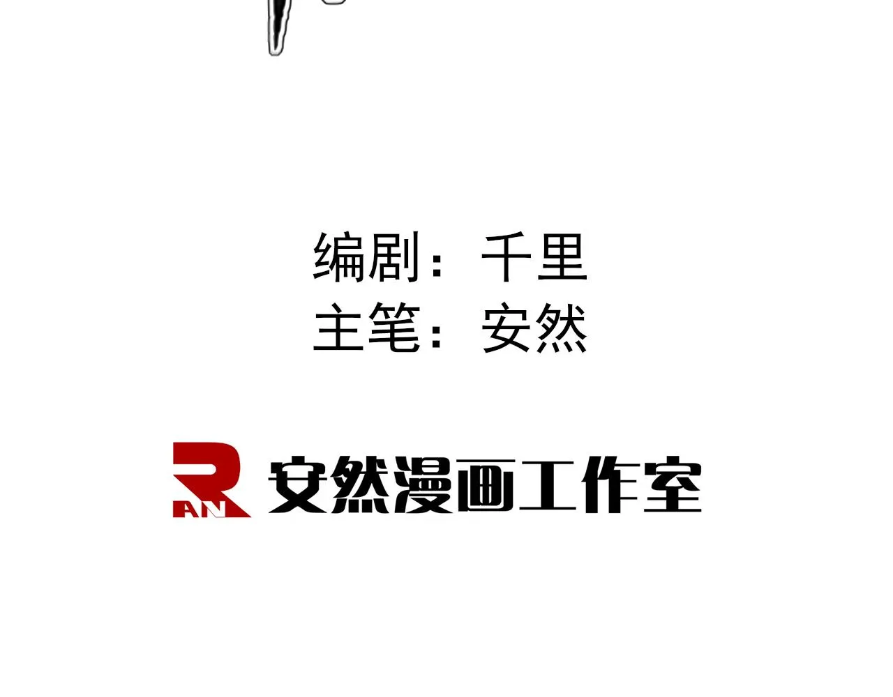 登仙失败？！ 第3页