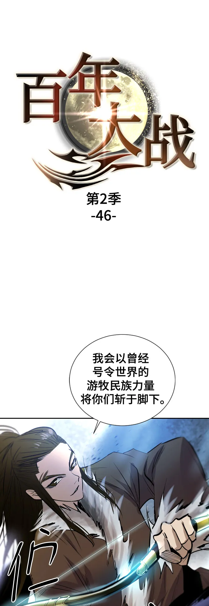 [第二季 - 百年大战] 第46话 第2页