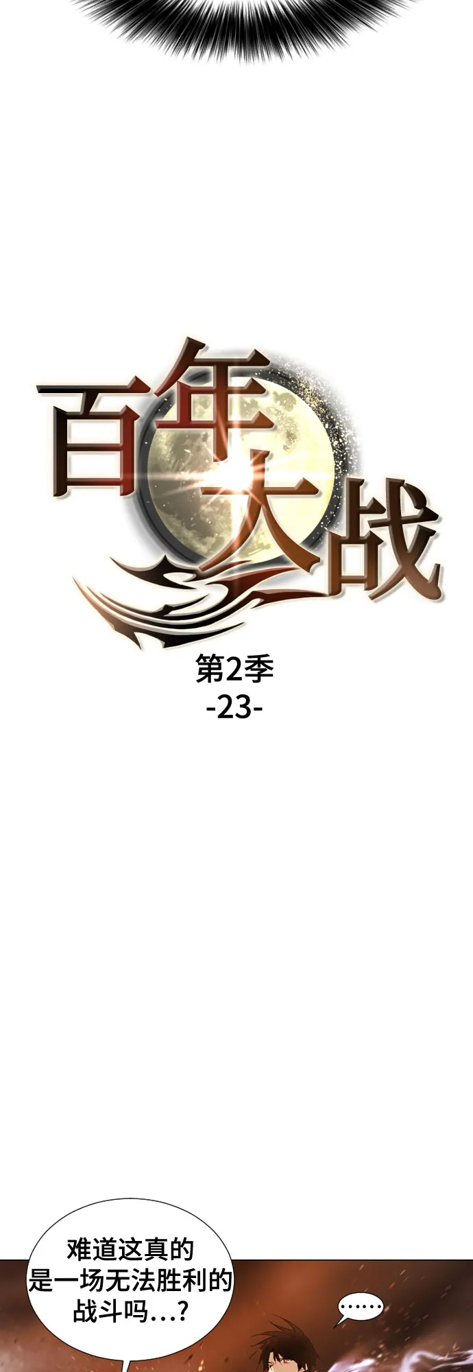 [第二季 - 百年大战] 第23话 第5页