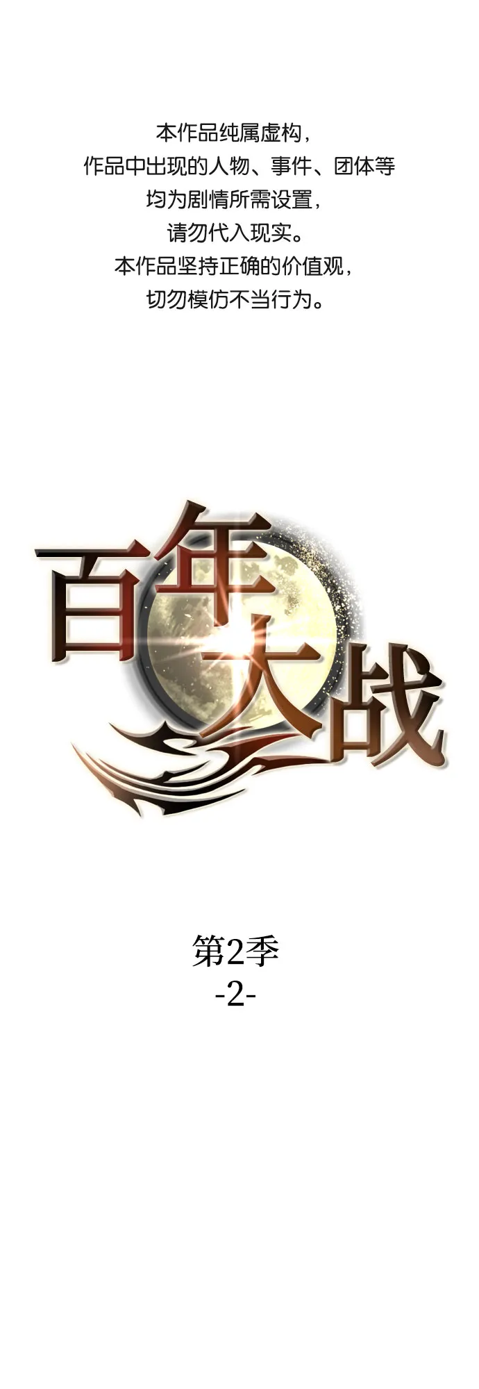 [第二季 - 百年大战] 第2话 第1页