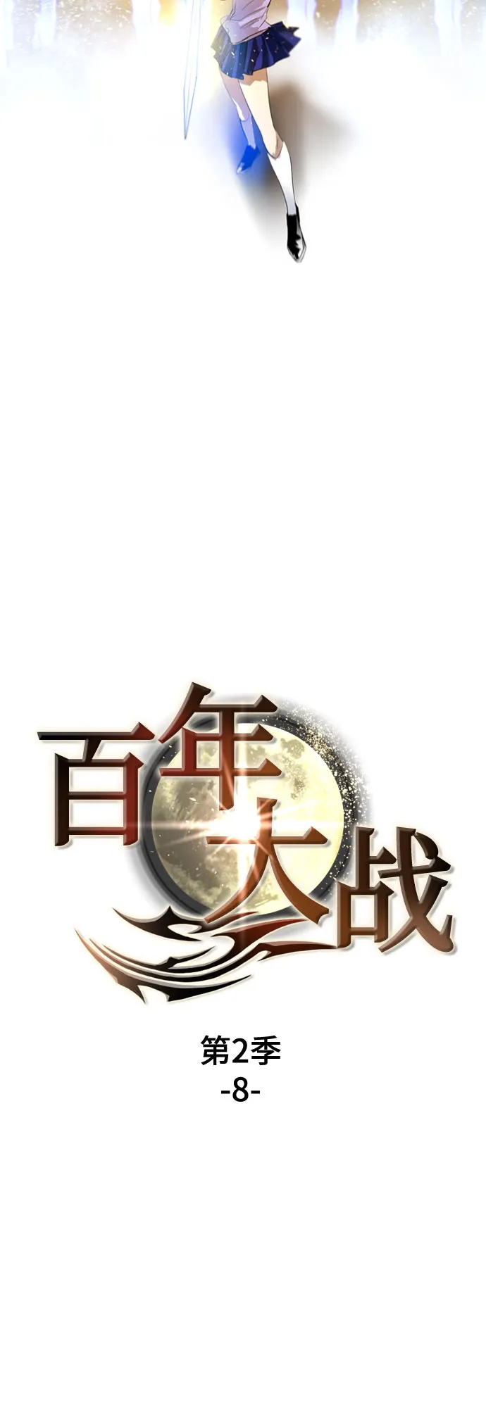 [第二季 - 百年大战] 第8话 第7页