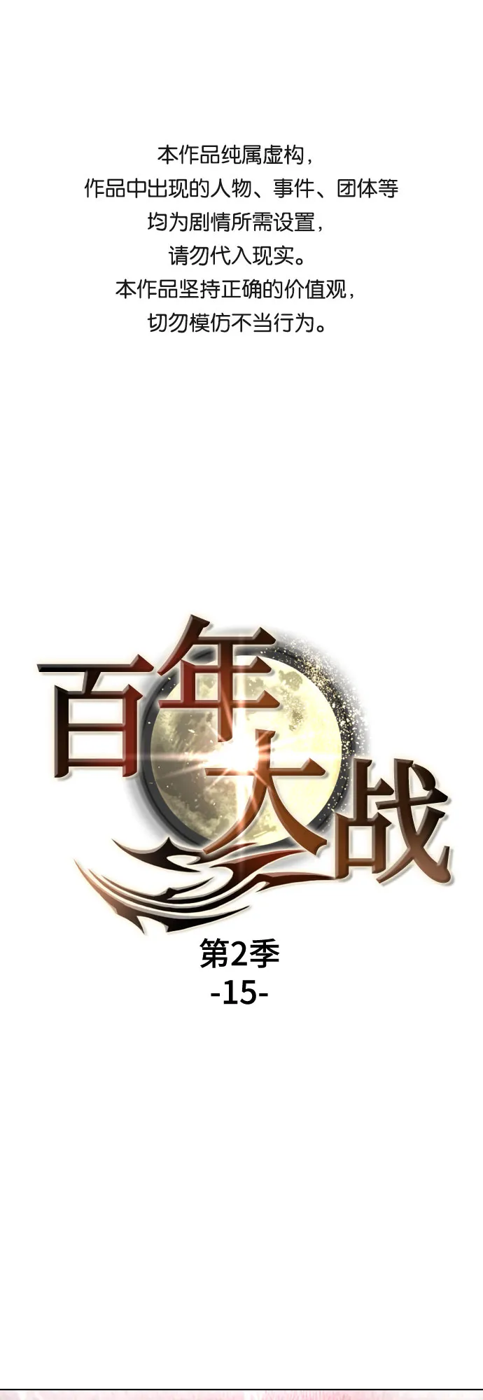 [第二季 - 百年大战] 第15话 第1页