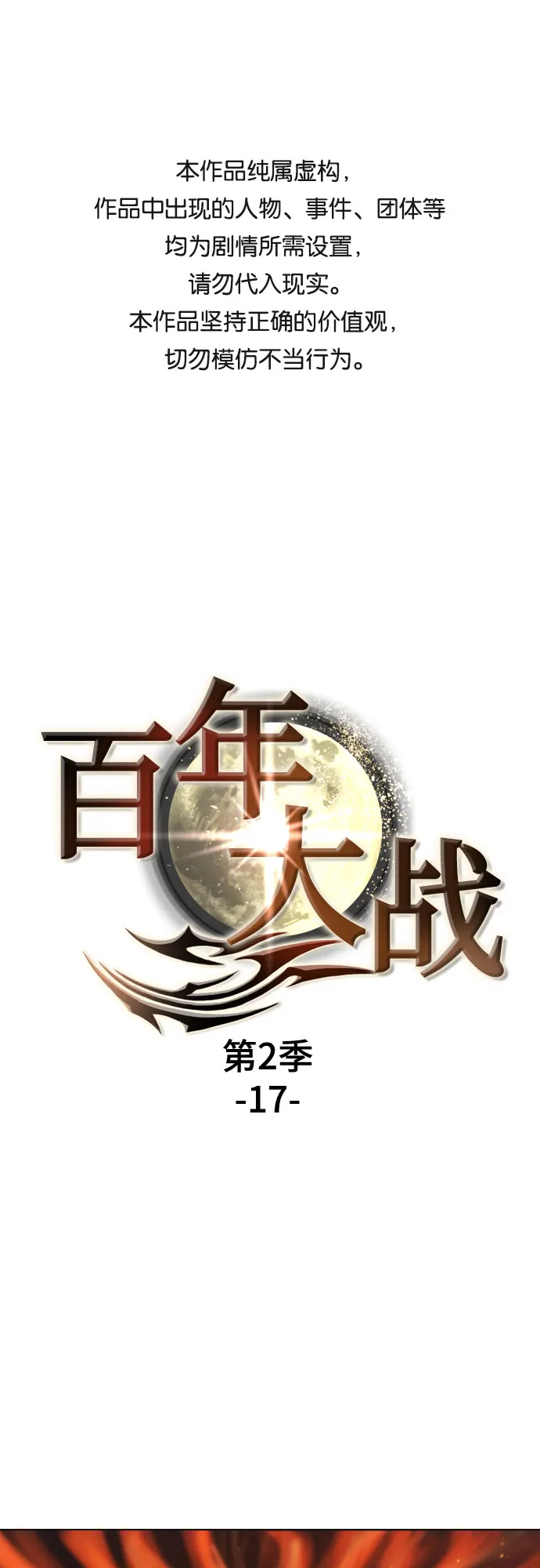[第二季 - 百年大战] 第17话 第1页