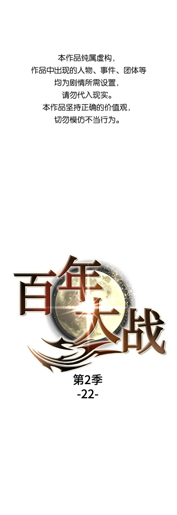 [第二季 - 百年大战] 第22话 第1页
