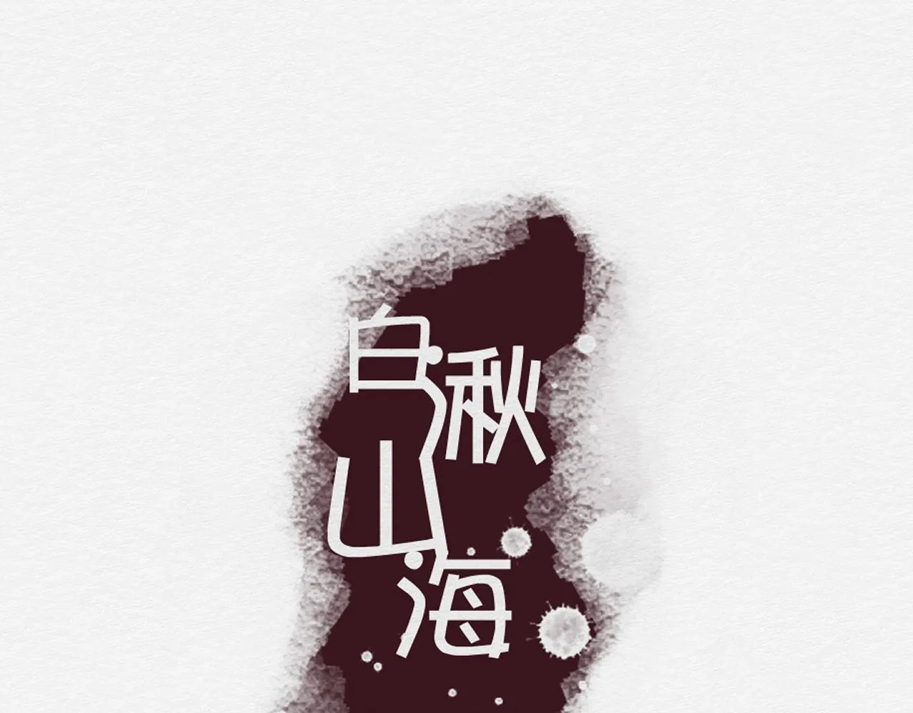 我记得你——嵖白山 第19页