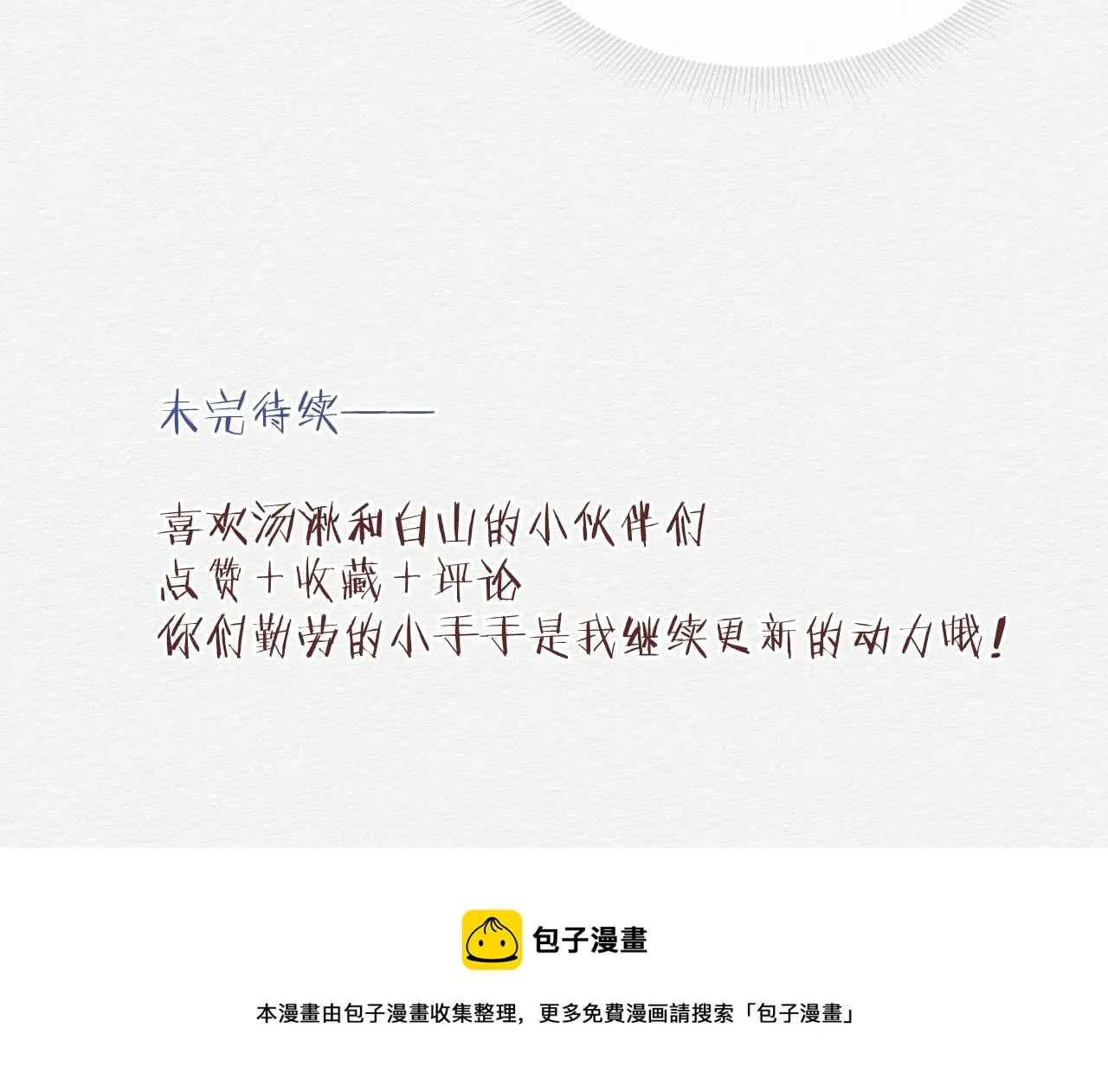 我记得你——嵖白山 第110页