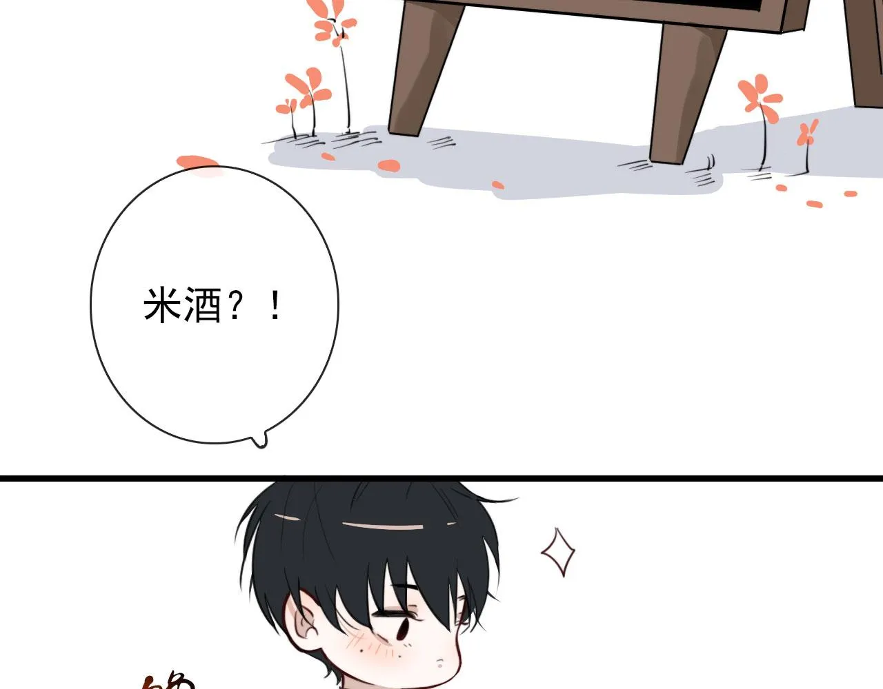第37话 米酒多加糖谢谢 第17页