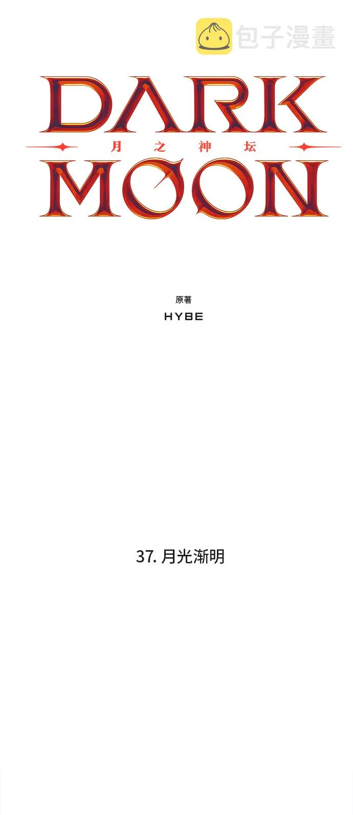 37. 月光渐明 第5页