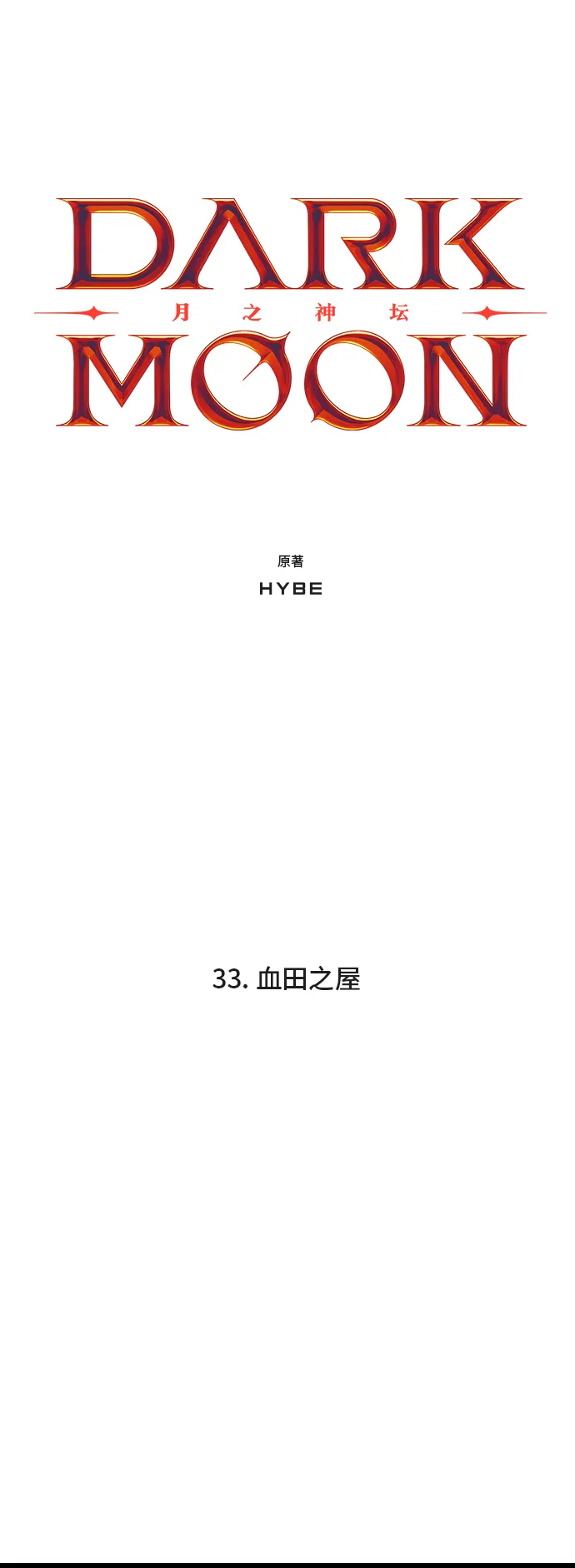 33. 血田之屋 第3页