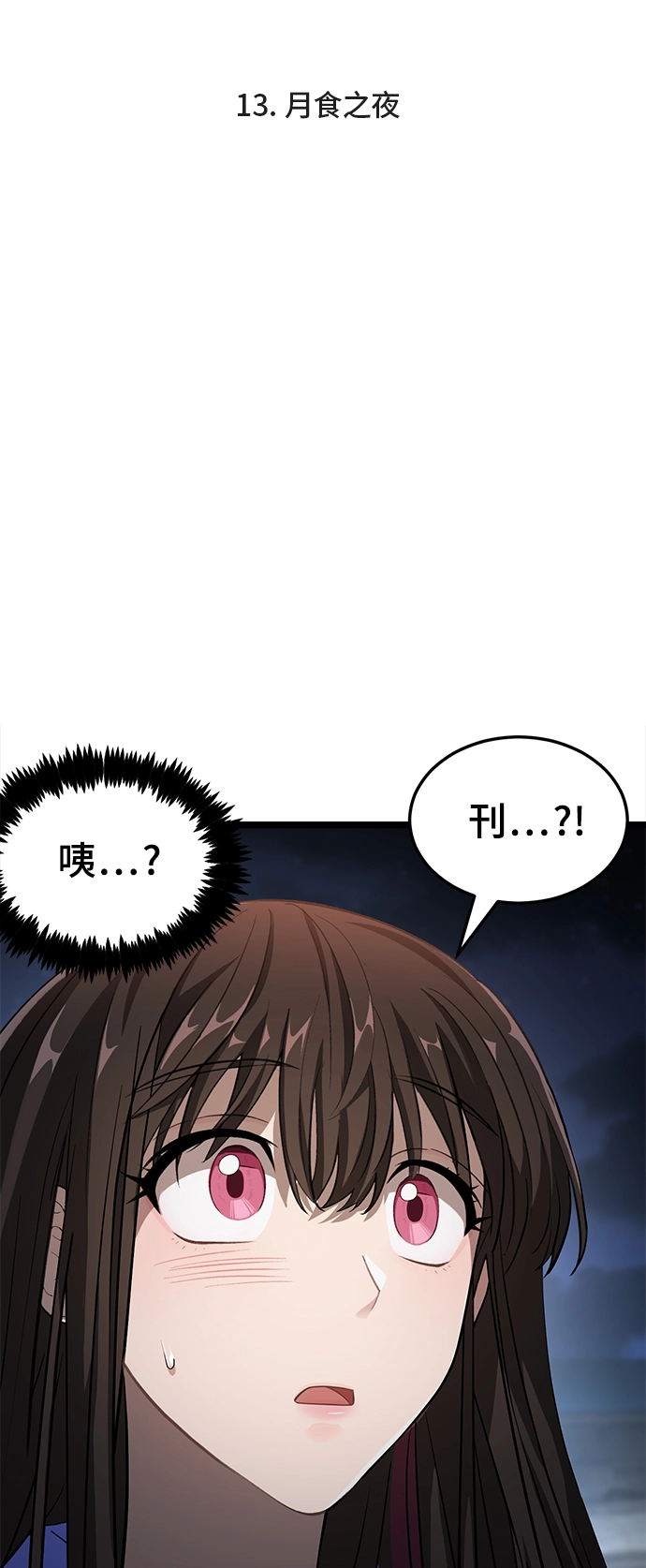 13. 月食之夜 第4页