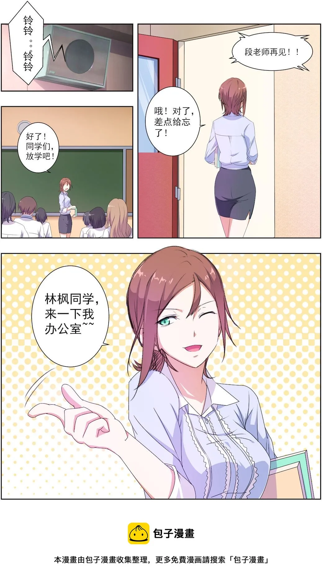 第29话 新来的老师居然是她！ 第8页
