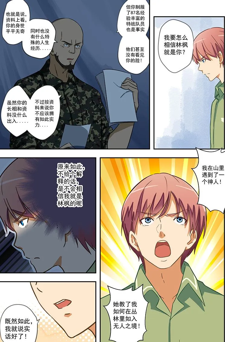 第54话 你真的是特战队员？ 第7页