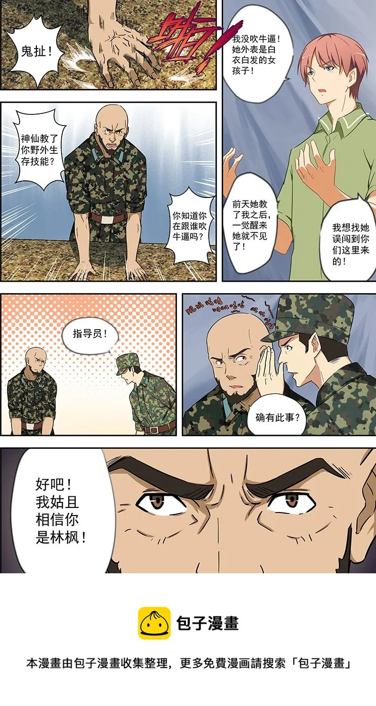 第54话 你真的是特战队员？ 第8页