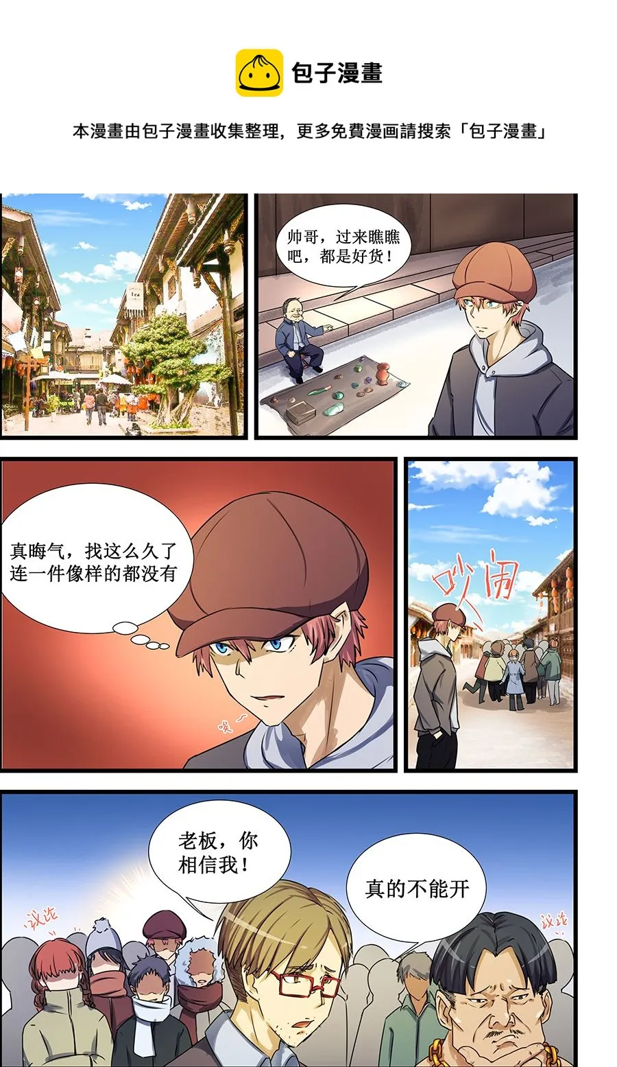 第69话 不就是块破石头！ 第1页