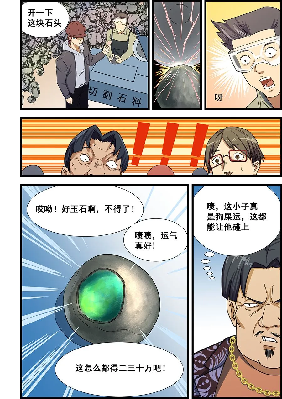 第69话 不就是块破石头！ 第4页