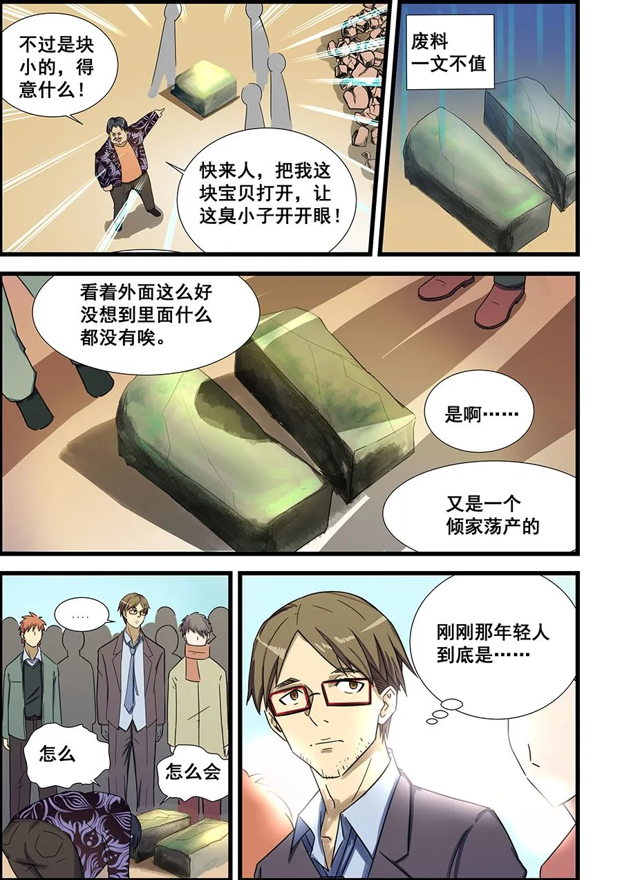 第69话 不就是块破石头！ 第5页